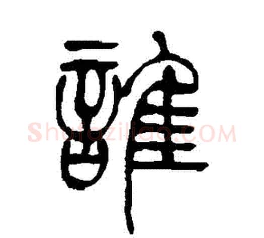 誰字吴让之毛笔篆书书法写法,摘自吴让之毛笔篆书书法作品