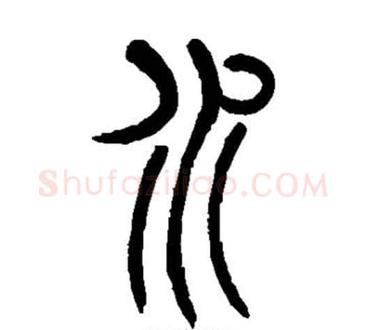水字吴让之毛笔篆书书法写法,摘自吴让之毛笔篆书书法作品