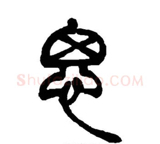 思字吴让之毛笔篆书书法写法,摘自吴让之毛笔篆书书法作品