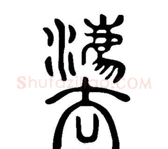 灋字许慎毛笔篆书书法写法,摘自说文解字