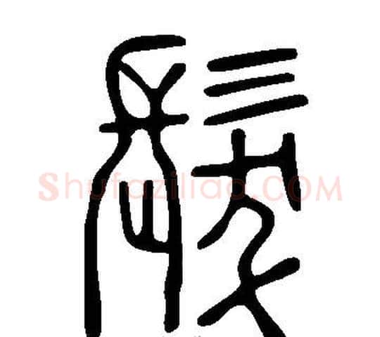 髮字许慎毛笔篆书书法写法,摘自说文解字