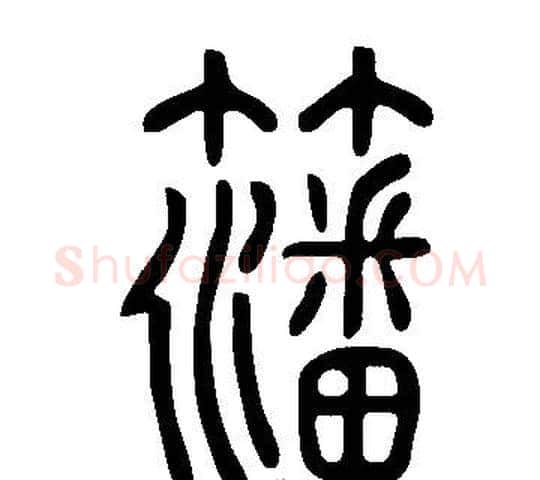 籓字许慎毛笔篆书书法写法,摘自说文解字