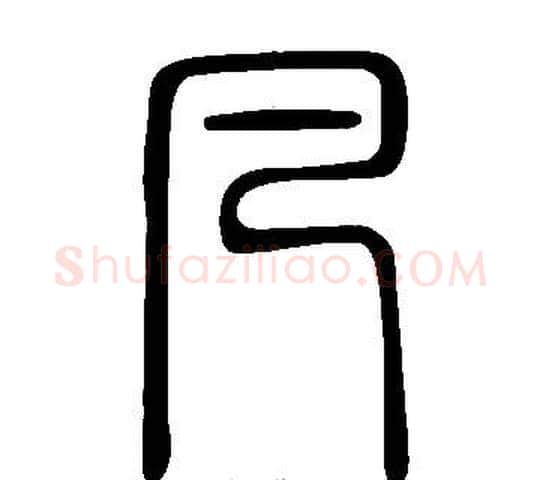 凡字许慎毛笔篆书书法写法,摘自说文解字