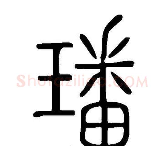 璠字许慎毛笔篆书书法写法,摘自说文解字