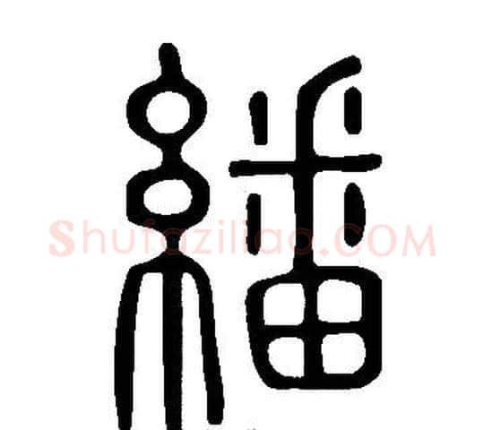 繙字许慎毛笔篆书书法写法,摘自说文解字