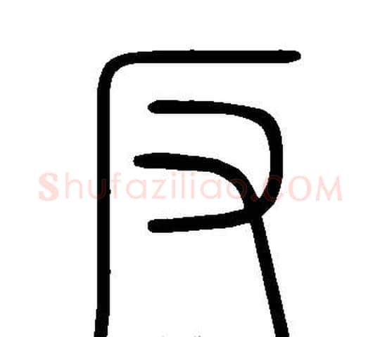 反字许慎毛笔篆书书法写法,摘自说文解字