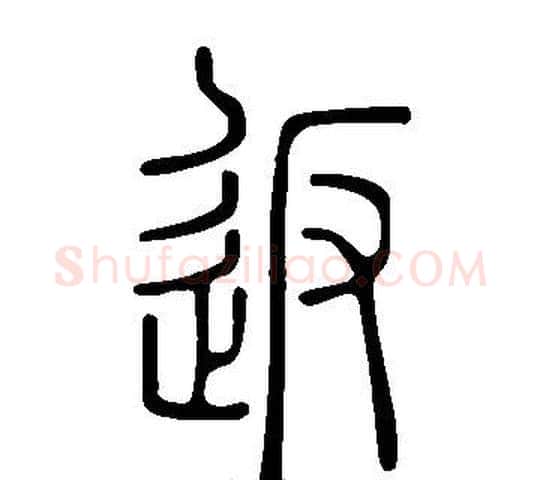 返字许慎毛笔篆书书法写法,摘自说文解字
