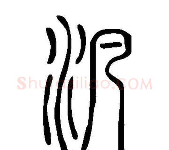 汎字许慎毛笔篆书书法写法,摘自说文解字