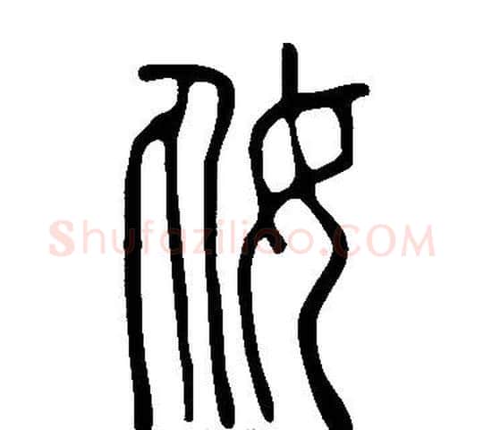 奿字许慎毛笔篆书书法写法,摘自说文解字