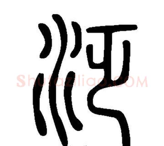 泛字许慎毛笔篆书书法写法,摘自说文解字