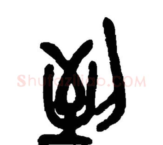 到字吴昌硕毛笔篆书书法写法,摘自吴昌硕毛笔篆书书法作品