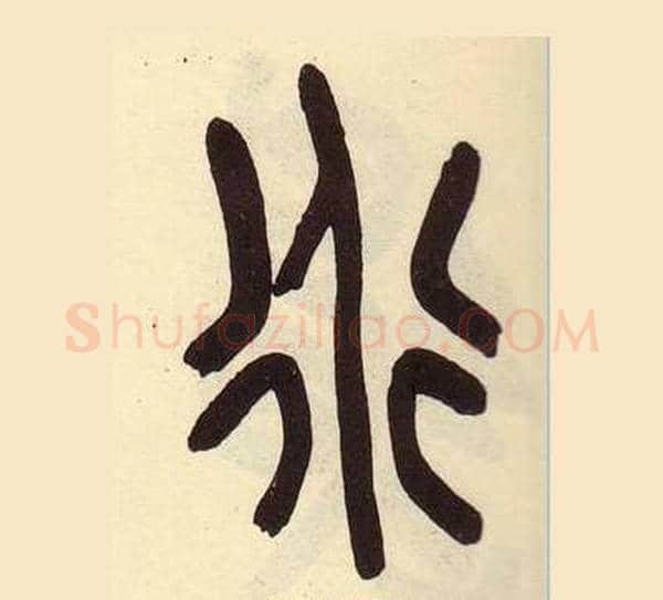 道字吴昌硕毛笔篆书书法写法,摘自临石鼓文册