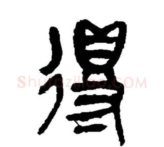 得字吴昌硕毛笔篆书书法写法,摘自吴昌硕毛笔篆书书法作品