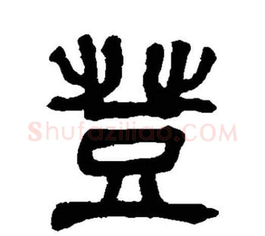 登字吴昌硕毛笔篆书书法写法,摘自吴昌硕毛笔篆书书法作品