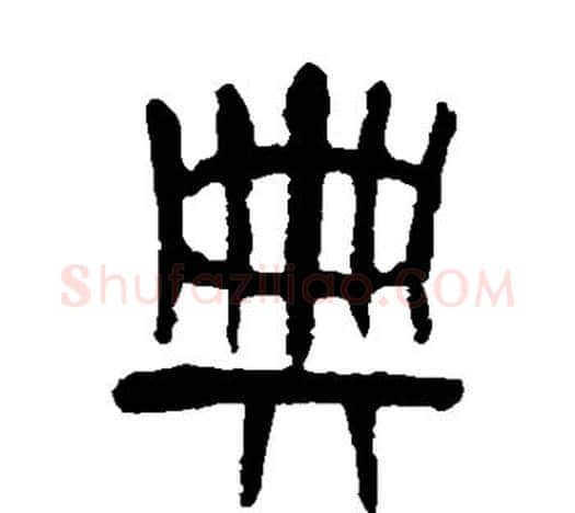 典字吴昌硕毛笔篆书书法写法,摘自吴昌硕毛笔篆书书法作品