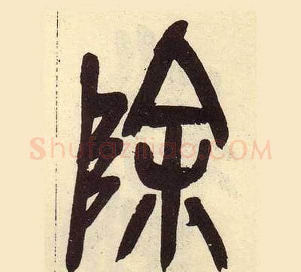 除字吴昌硕毛笔篆书书法写法,摘自临石鼓文册