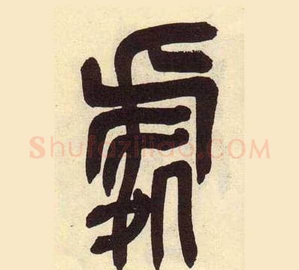 處字吴昌硕毛笔篆书书法写法,摘自临石鼓文册