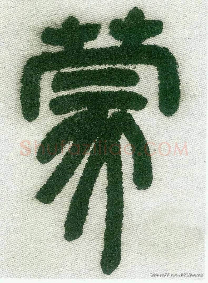 蒙毛笔小篆写法,摘自清邓石如篆书白氏草堂记六屏