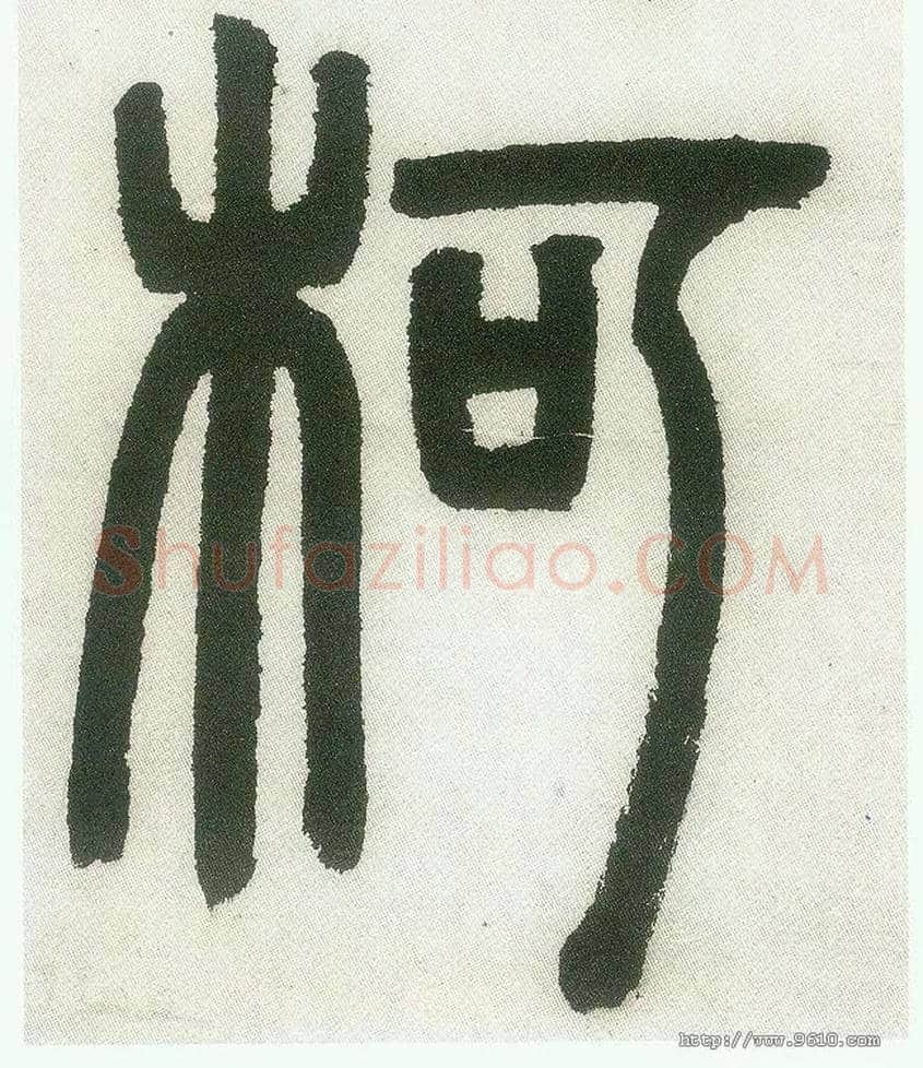 柯毛笔小篆写法,摘自清邓石如篆书白氏草堂记六屏