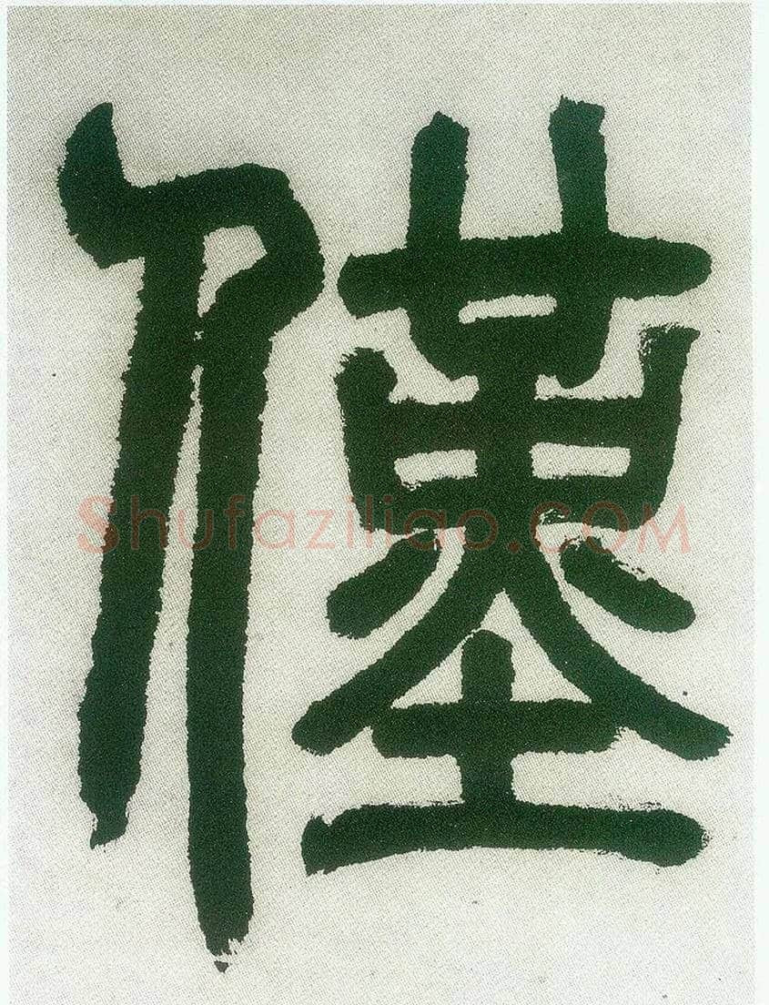 仅毛笔小篆写法,摘自清邓石如篆书白氏草堂记六屏