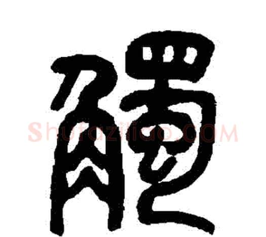 觸字吴昌硕毛笔篆书书法写法,摘自吴昌硕毛笔篆书书法作品