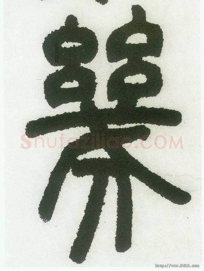 几毛笔小篆写法,摘自清邓石如篆书白氏草堂记六屏