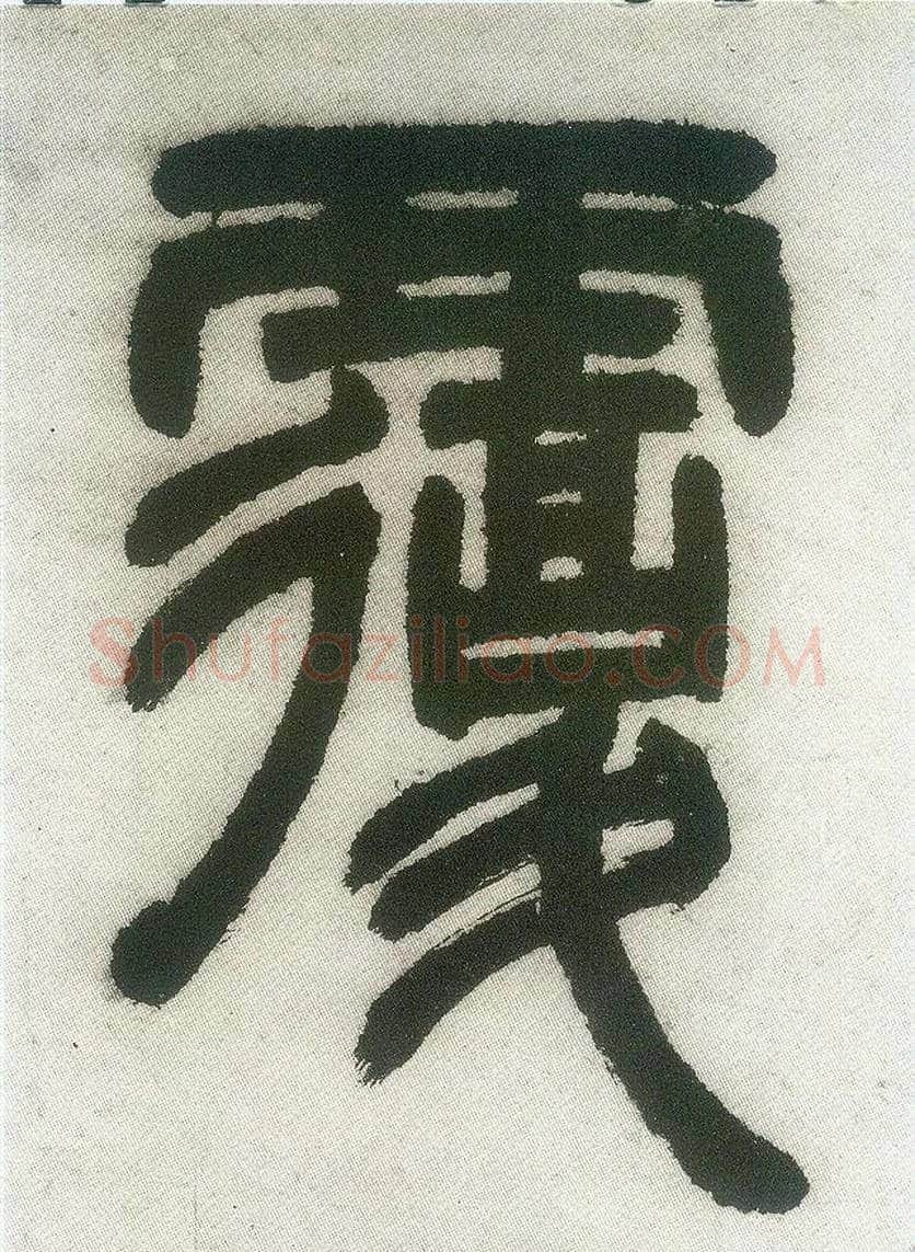 覆毛笔小篆写法,摘自清邓石如篆书白氏草堂记六屏