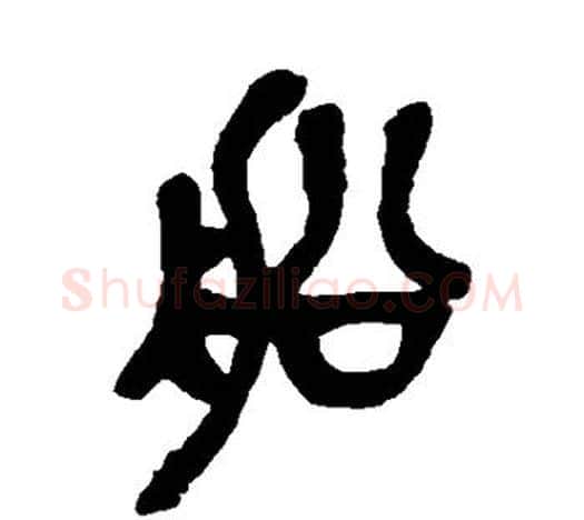 船字吴昌硕毛笔篆书书法写法,摘自吴昌硕毛笔篆书书法作品