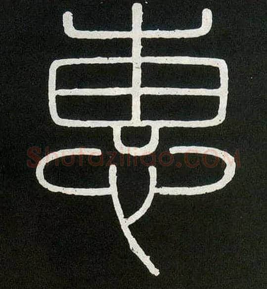 惠毛笔小篆写法,摘自唐人摹刻秦李斯峄山刻石