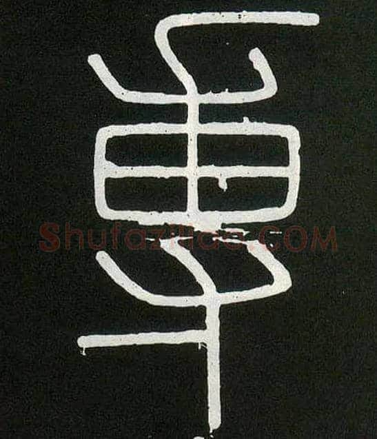 专毛笔小篆写法,摘自唐人摹刻秦李斯峄山刻石