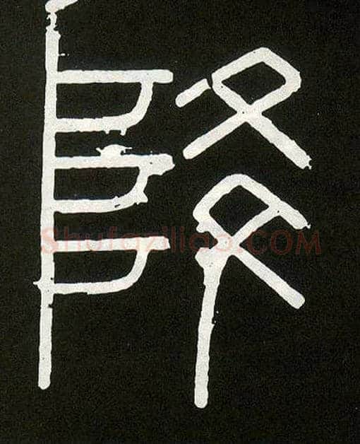 降毛笔小篆写法,摘自唐人摹刻秦李斯峄山刻石