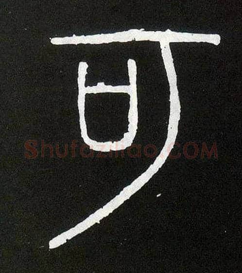 可毛笔小篆写法,摘自唐人摹刻秦李斯峄山刻石
