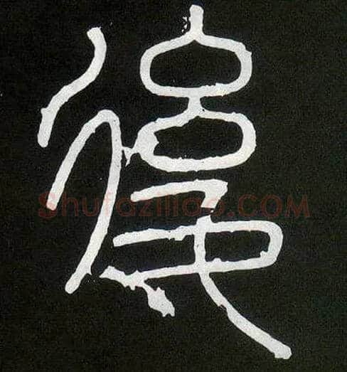 后毛笔小篆写法,摘自唐人摹刻秦李斯峄山刻石