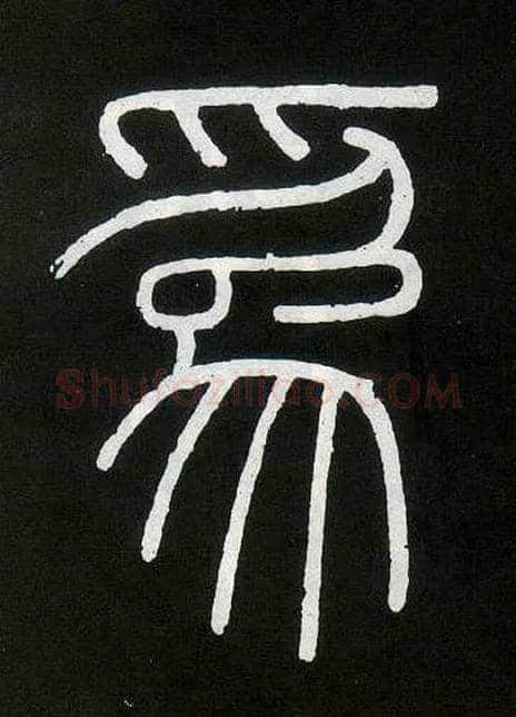 为毛笔小篆写法,摘自唐人摹刻秦李斯峄山刻石