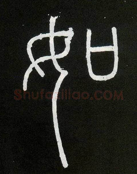 如毛笔小篆写法,摘自唐人摹刻秦李斯峄山刻石