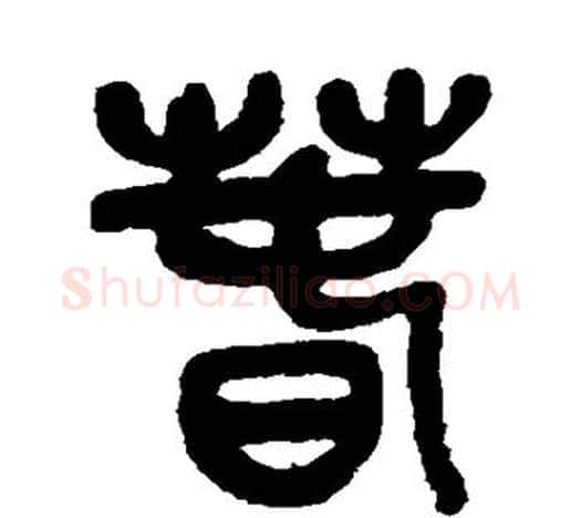 春字吴昌硕毛笔篆书书法写法,摘自吴昌硕毛笔篆书书法作品
