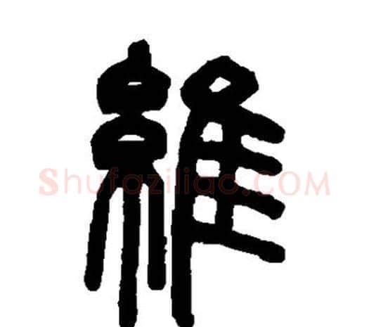 维字邓石如毛笔篆书书法写法,摘自邓石如毛笔篆书书法作品