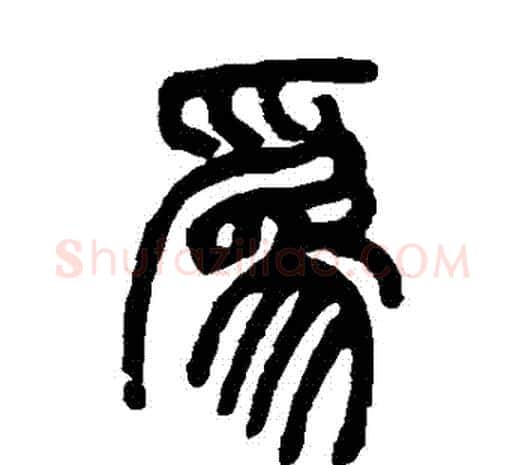 爲字邓石如毛笔篆书书法写法,摘自邓石如毛笔篆书书法作品