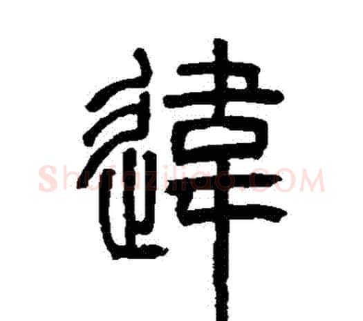 違字邓石如毛笔篆书书法写法,摘自邓石如毛笔篆书书法作品