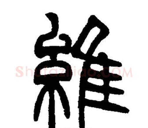 維字邓石如毛笔篆书书法写法,摘自邓石如毛笔篆书书法作品