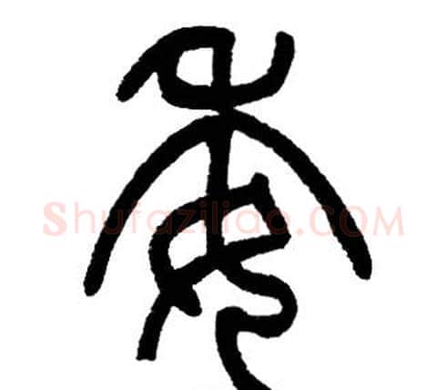 委字邓石如毛笔篆书书法写法,摘自邓石如毛笔篆书书法作品