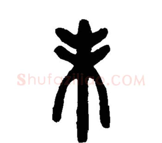 未字邓石如毛笔篆书书法写法,摘自邓石如毛笔篆书书法作品