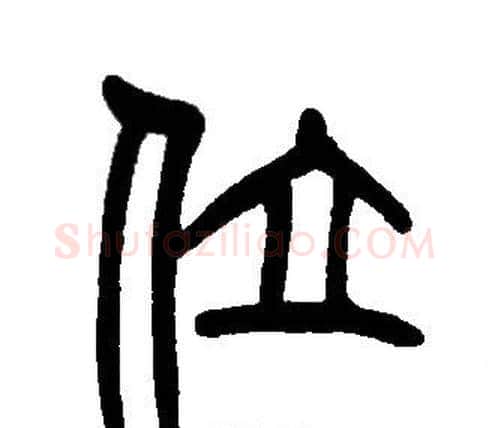 位字邓石如毛笔篆书书法写法,摘自邓石如毛笔篆书书法作品