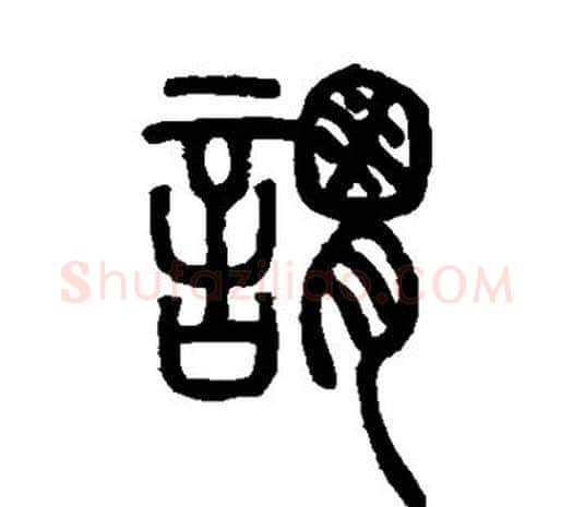 谓字邓石如毛笔篆书书法写法,摘自邓石如毛笔篆书书法作品