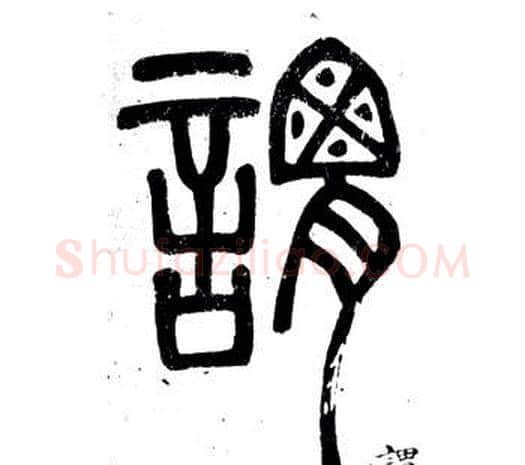 謂字邓石如毛笔篆书书法写法,摘自弟子职