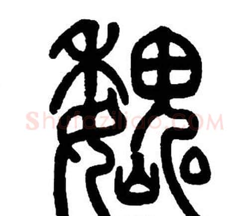魏字邓石如毛笔篆书书法写法,摘自邓石如毛笔篆书书法作品