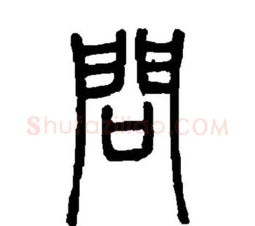问字邓石如毛笔篆书书法写法,摘自邓石如毛笔篆书书法作品