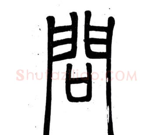 問字邓石如毛笔篆书书法写法,摘自弟子职