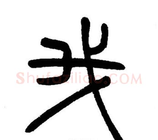 我字邓石如毛笔篆书书法写法,摘自邓石如毛笔篆书书法作品