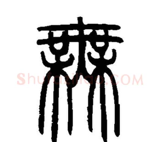 无字邓石如毛笔篆书书法写法,摘自邓石如毛笔篆书书法作品